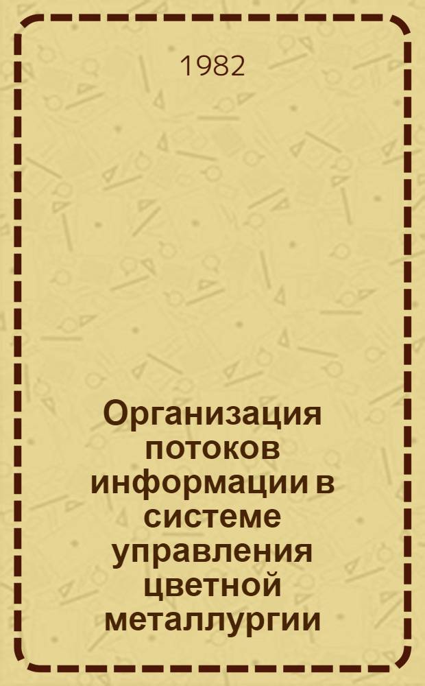 Организация потоков информации в системе управления цветной металлургии