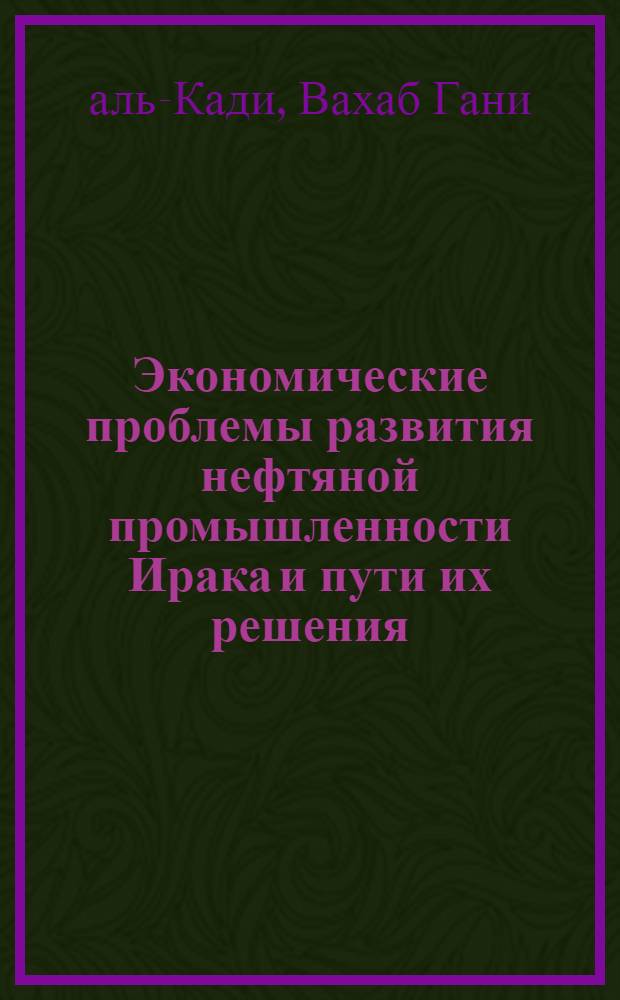 Экономические проблемы развития нефтяной промышленности Ирака и пути их решения : Автореф. дис. на соиск. учен. степ. канд. экон. наук : (08.00.17)
