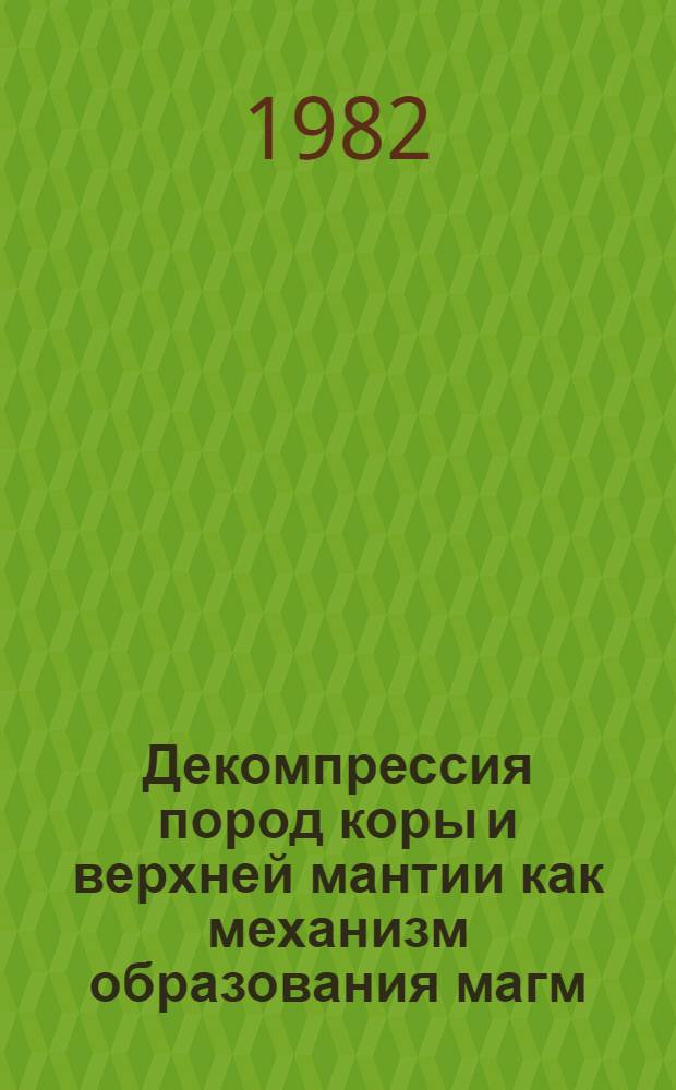 Декомпрессия пород коры и верхней мантии как механизм образования магм