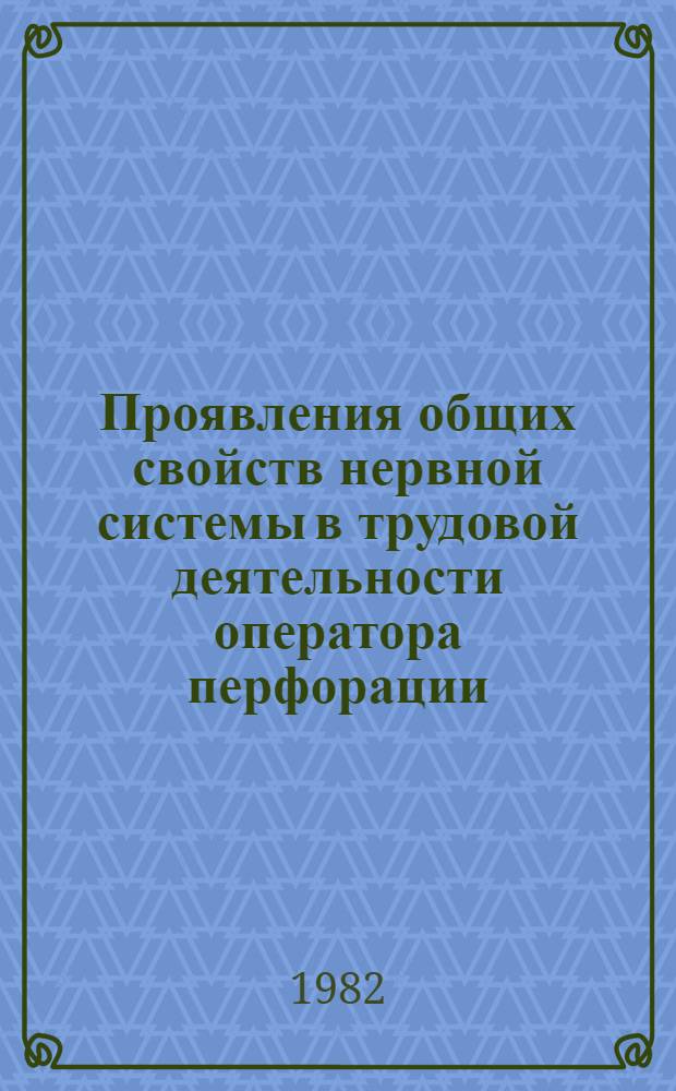 Проявления общих свойств нервной системы в трудовой деятельности оператора перфорации : Автореф. дис. на соиск. учен. степ. к. психол. н