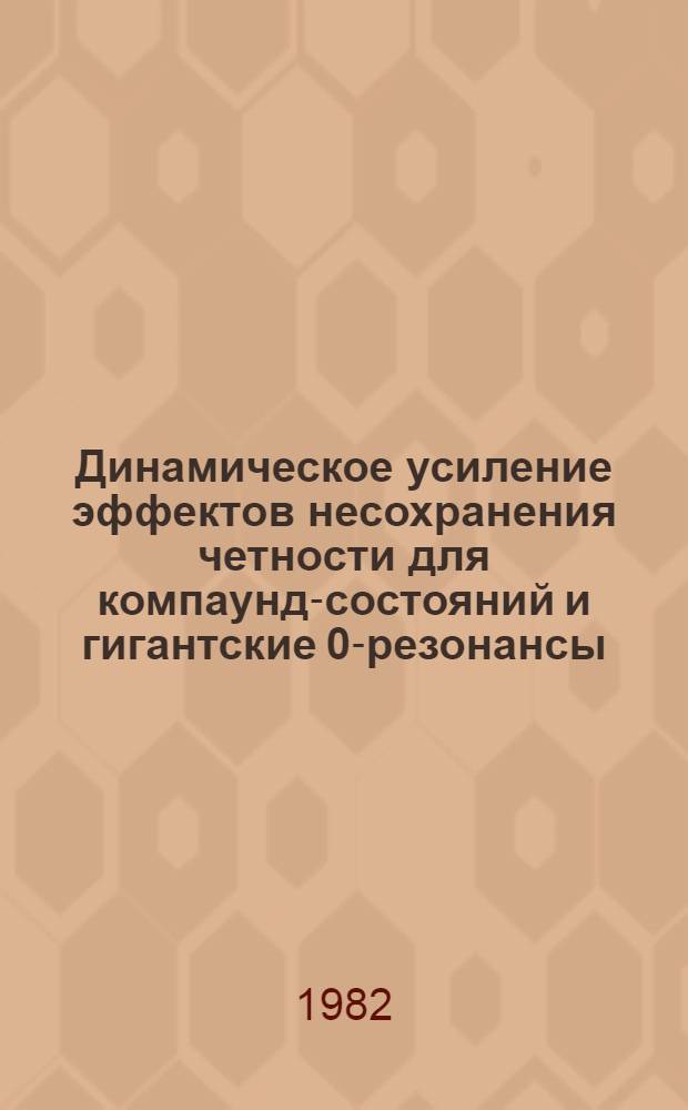 Динамическое усиление эффектов несохранения четности для компаунд-состояний и гигантские 0-резонансы