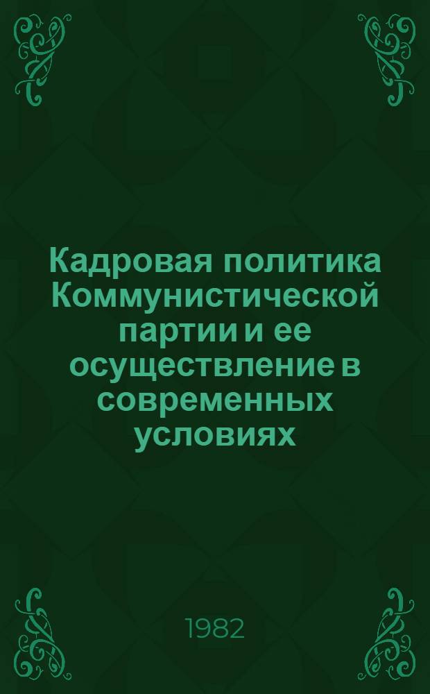 Кадровая политика Коммунистической партии и ее осуществление в современных условиях : Сб. науч. тр.