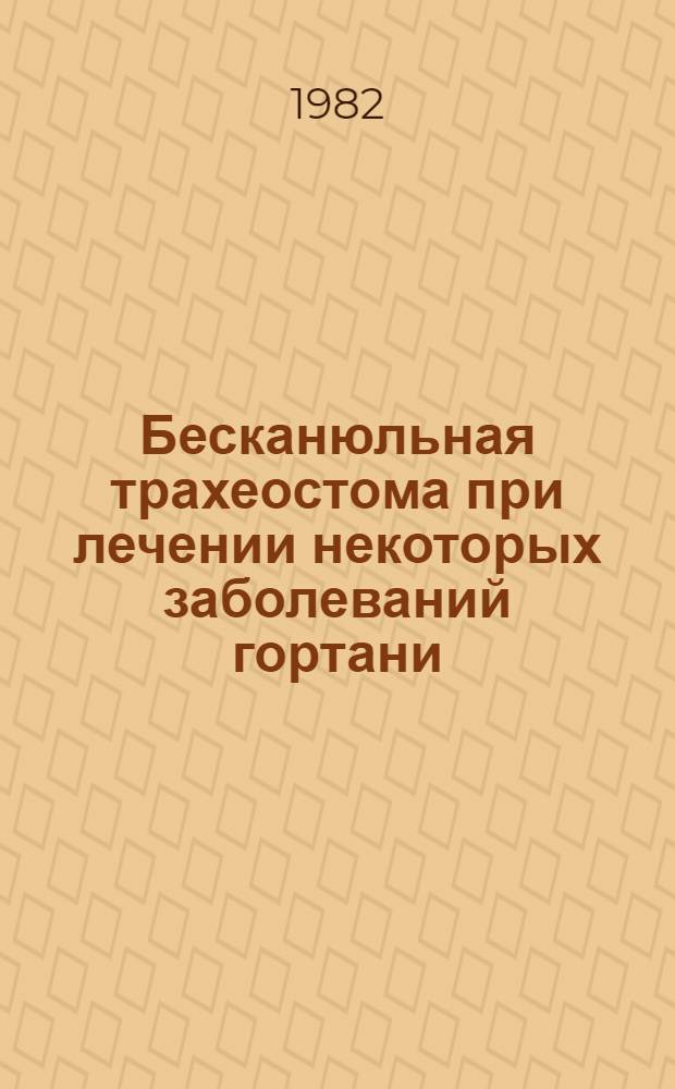 Бесканюльная трахеостома при лечении некоторых заболеваний гортани : Автореф. дис. на соиск. учен. степ. канд. мед. наук : (14.00.04)