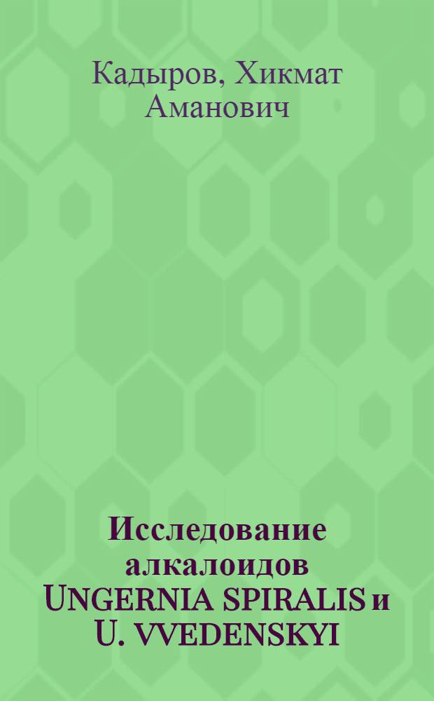 Исследование алкалоидов Ungernia spiralis и U. vvedenskyi : Автореф. дис. на соиск. учен. степ. канд. хим. наук : (02.00.10)