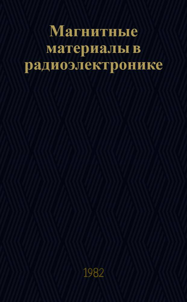 Магнитные материалы в радиоэлектронике : Характеристики магнит. материалов : Учеб. пособие