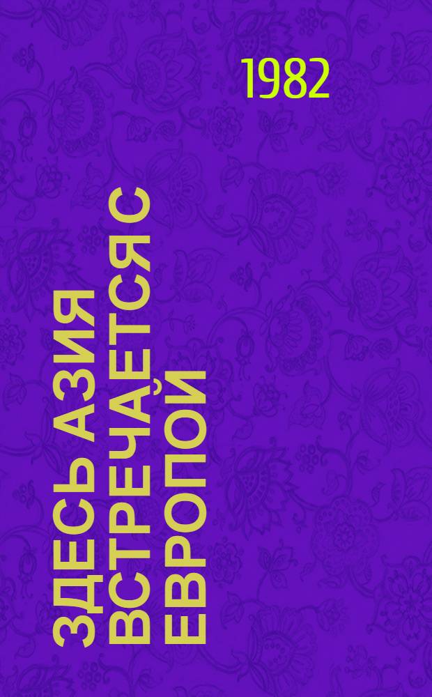 Здесь Азия встречается с Европой : Заметки журналистов о Турции