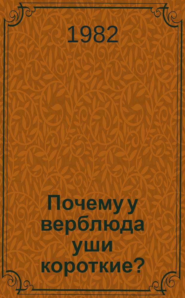 Почему у верблюда уши короткие? : Рассказы : Для мл. шк. возраста