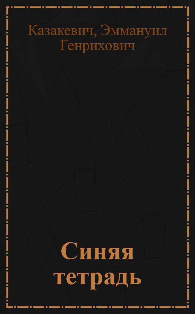 Синяя тетрадь : Повесть о В.И. Ленине : Для сред. и ст. шк. возраста