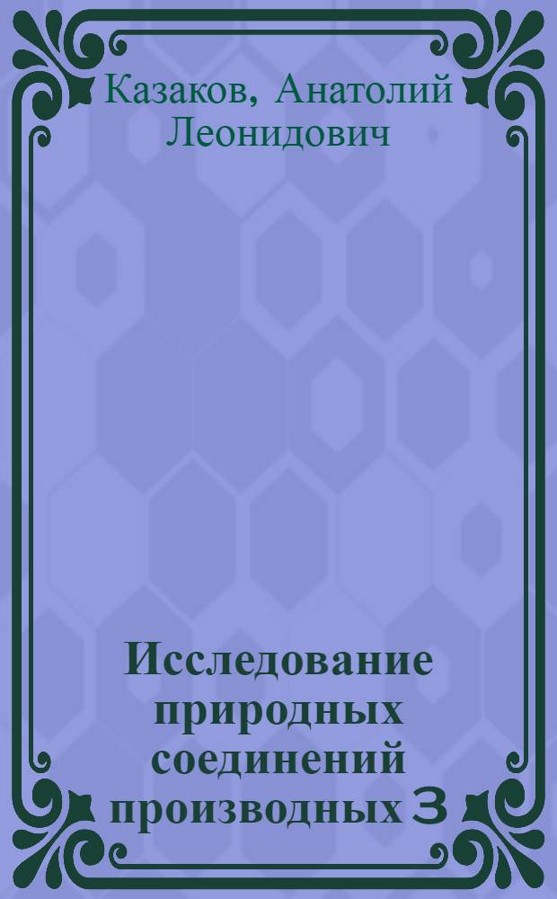Исследование природных соединений производных 3(2)-фенил-γ-хромон, синтез аналогов и их антиатеросклеротические свойства : Автореф. дис. на соиск. учен. степ. д. фарм. н
