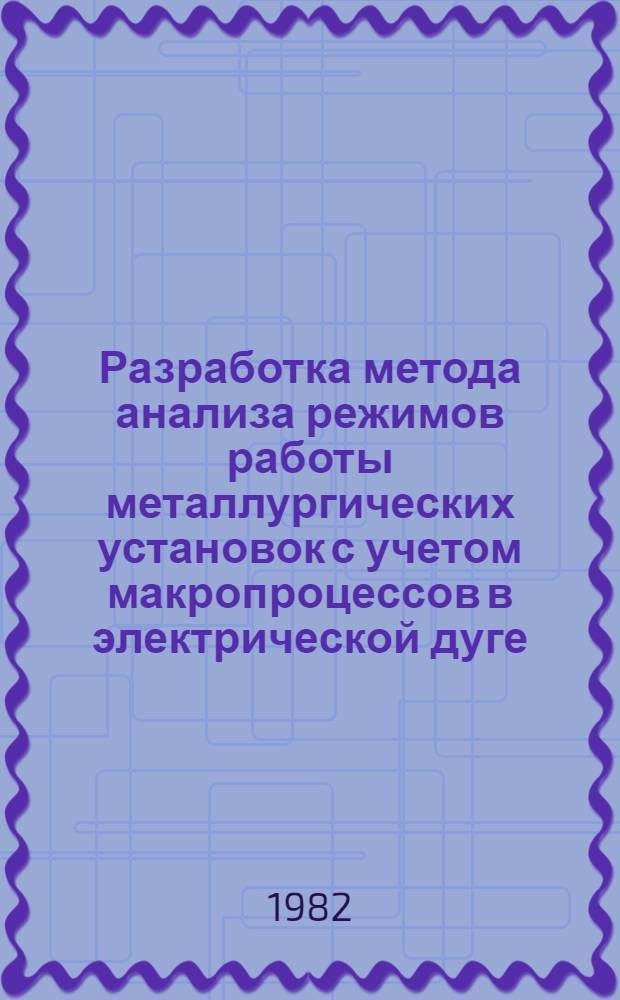 Разработка метода анализа режимов работы металлургических установок с учетом макропроцессов в электрической дуге : Автореф. дис. на соиск. учен. степ. канд. техн. наук : (05.16.02)