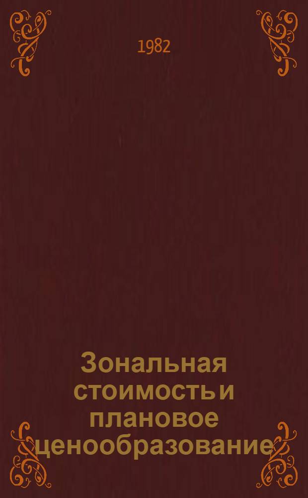 Зональная стоимость и плановое ценообразование : Автореф. дис. на соиск. учен. степ. канд. экон. наук : (08.00.01)