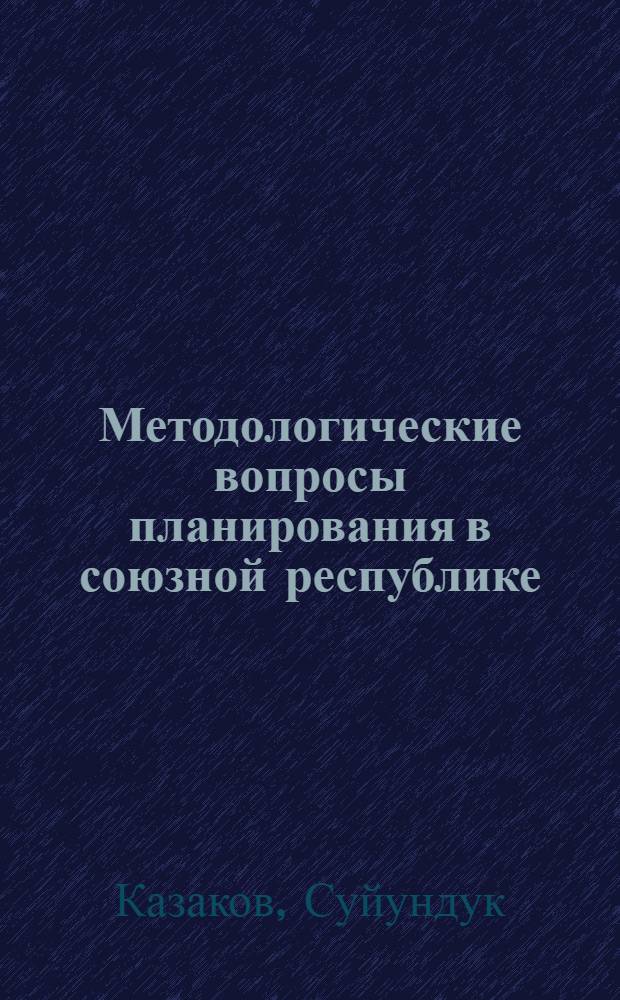 Методологические вопросы планирования в союзной республике