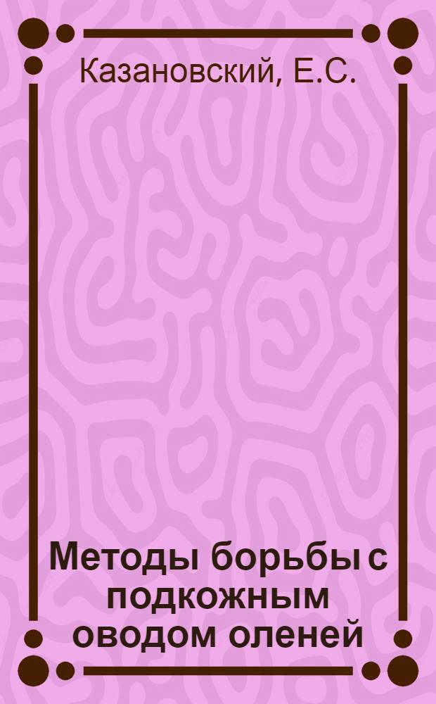 Методы борьбы с подкожным оводом оленей