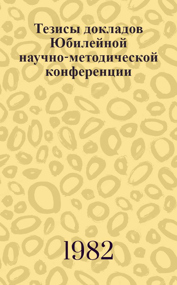 Тезисы докладов Юбилейной научно-методической конференции
