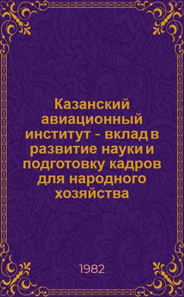 Казанский авиационный институт - вклад в развитие науки и подготовку кадров для народного хозяйства : Темат. сб