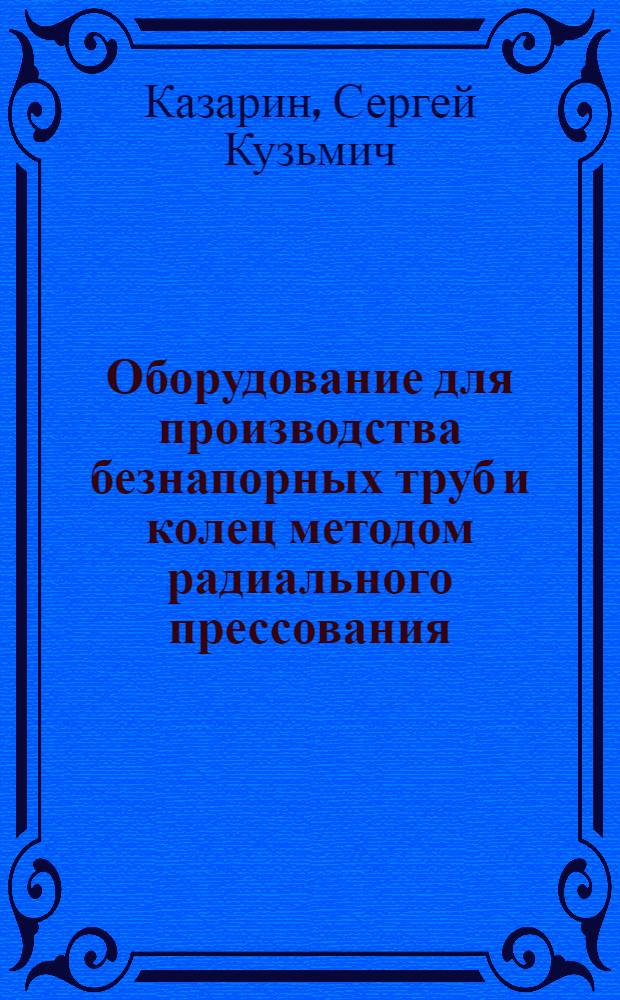 Оборудование для производства безнапорных труб и колец методом радиального прессования