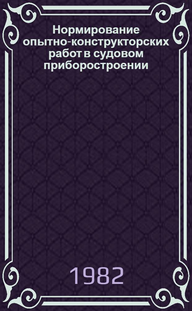 Нормирование опытно-конструкторских работ в судовом приборостроении