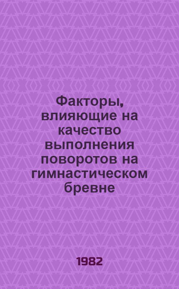 Факторы, влияющие на качество выполнения поворотов на гимнастическом бревне : Автореф. дис. на соиск. учен. степ. к. пед. н
