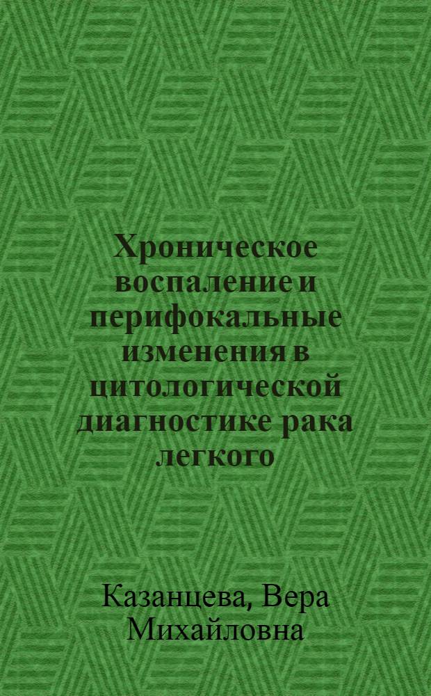 Хроническое воспаление и перифокальные изменения в цитологической диагностике рака легкого : Автореф. дис. на соиск. учен. степ. канд. мед. наук : (14.00.15)