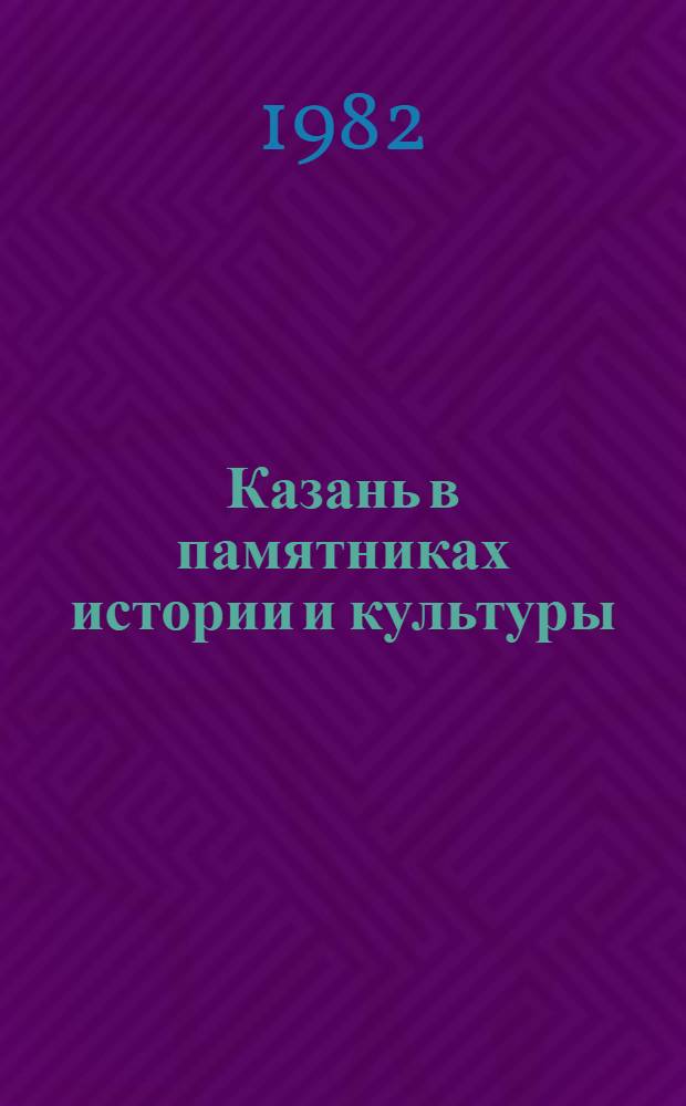 Казань в памятниках истории и культуры