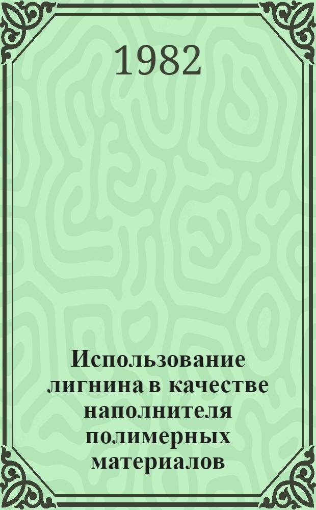 Использование лигнина в качестве наполнителя полимерных материалов : Обзор