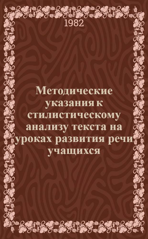 Методические указания к стилистическому анализу текста на уроках развития речи учащихся