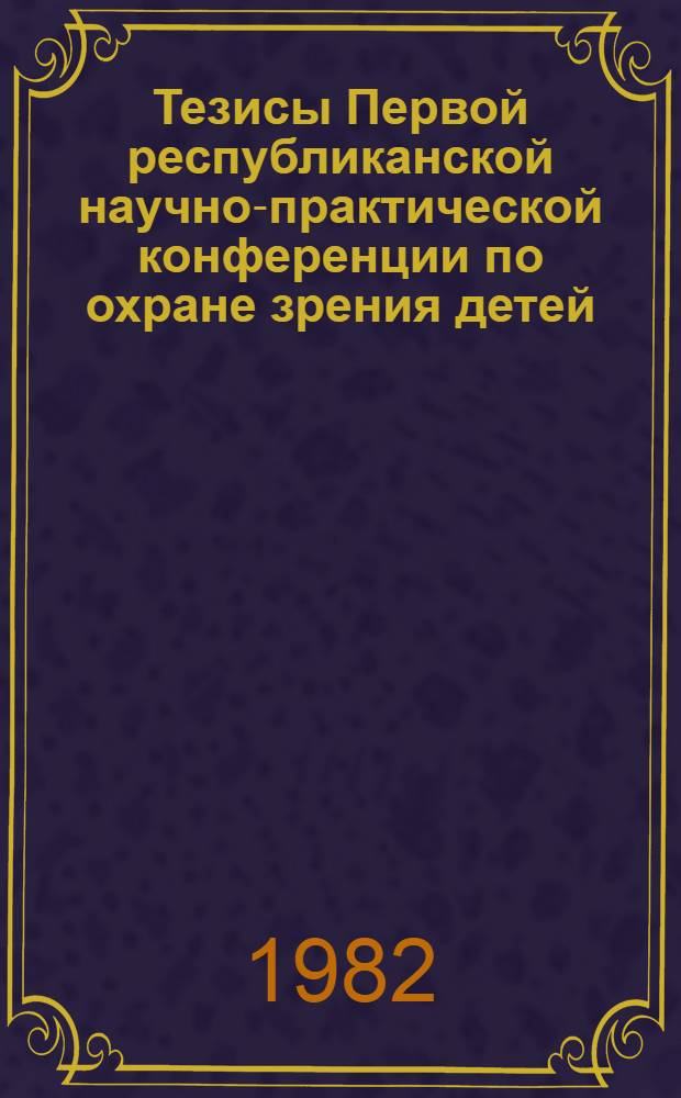 Тезисы Первой республиканской научно-практической конференции по охране зрения детей