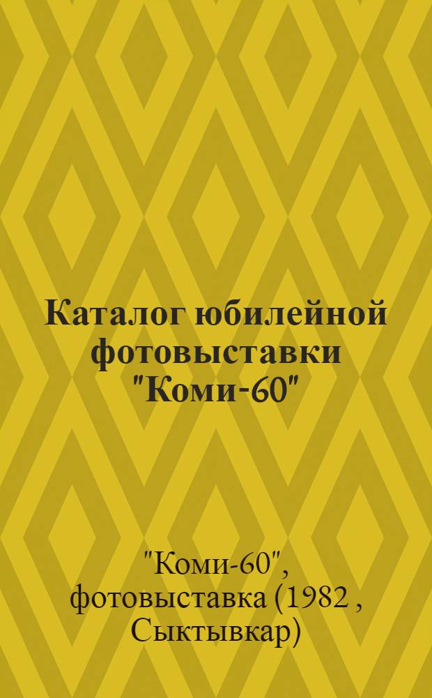 Каталог юбилейной фотовыставки "Коми-60"