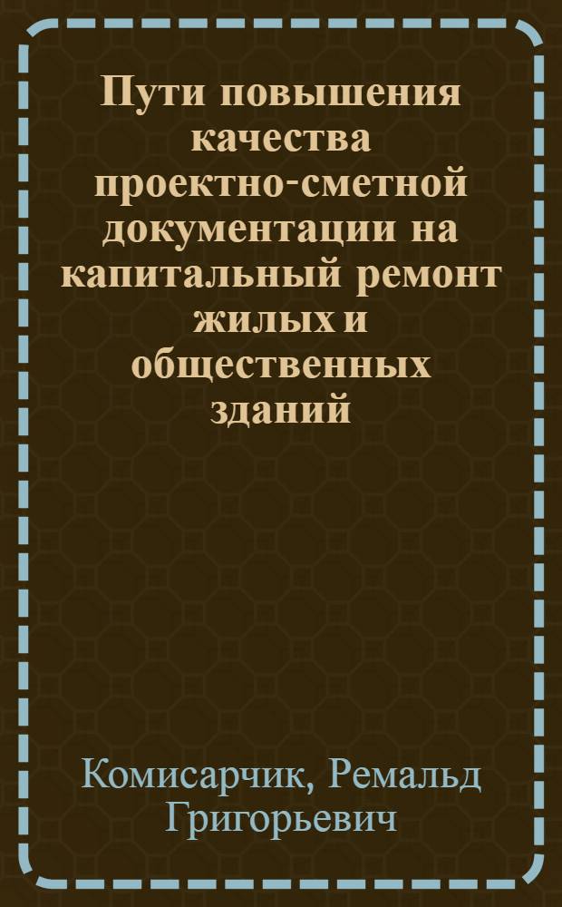 Пути повышения качества проектно-сметной документации на капитальный ремонт жилых и общественных зданий
