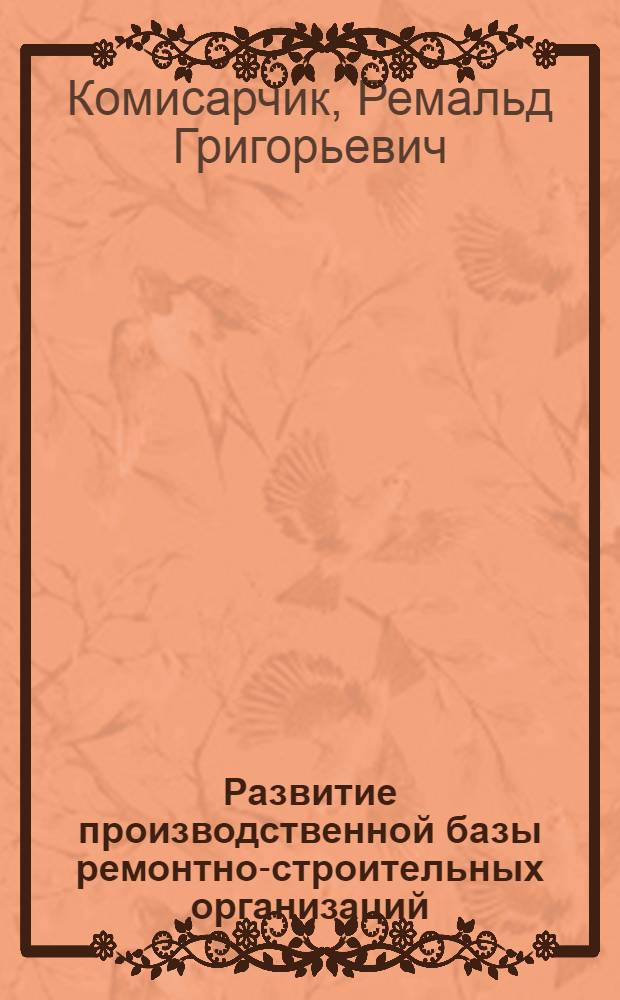 Развитие производственной базы ремонтно-строительных организаций (индустриализация, проектирование и размещение)