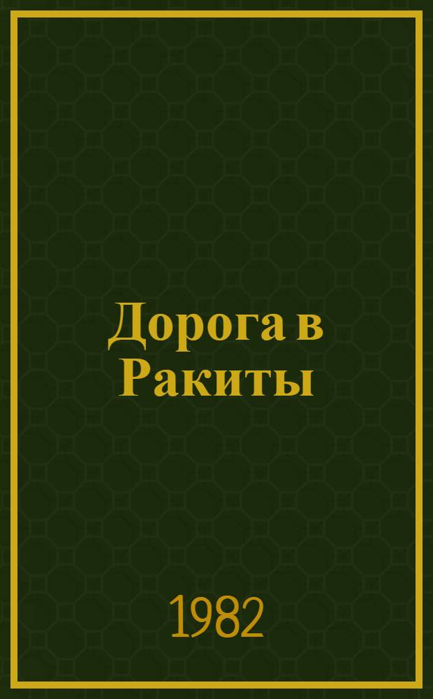 Дорога в Ракиты : Рассказы