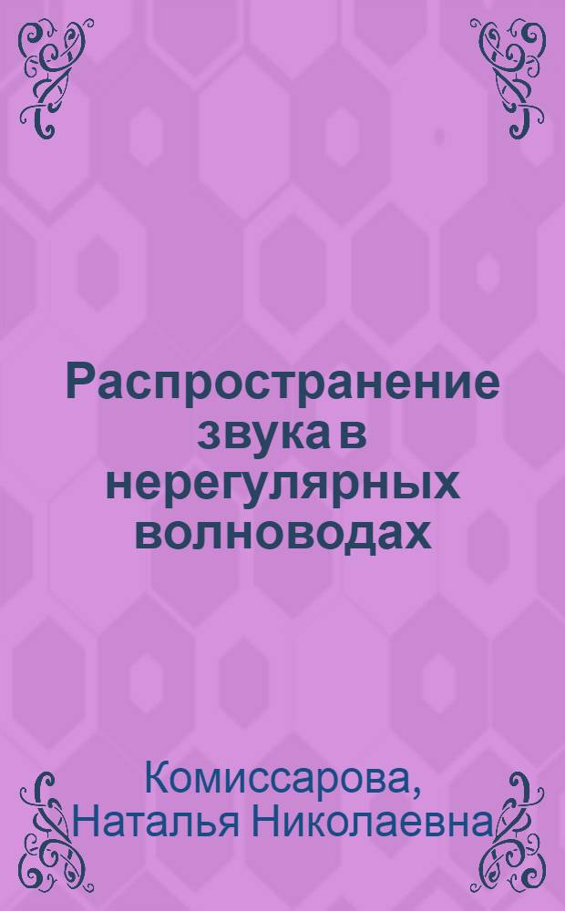 Распространение звука в нерегулярных волноводах