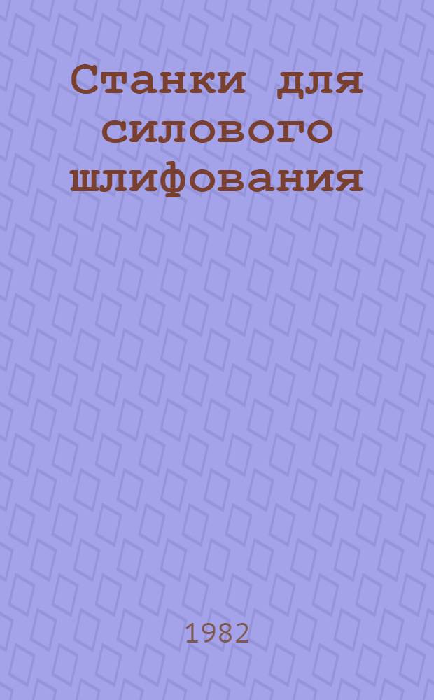Станки для силового шлифования