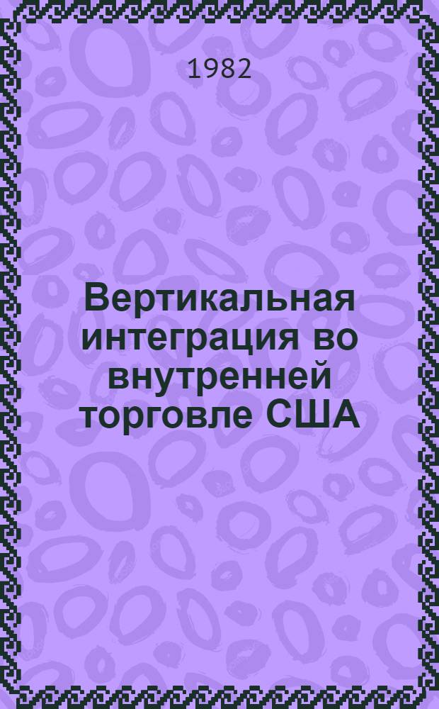 Вертикальная интеграция во внутренней торговле США : Автореф. дис. на соиск. учен. степ. канд. экон. наук : (08.00.16)