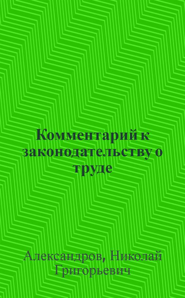 Комментарий к законодательству о труде