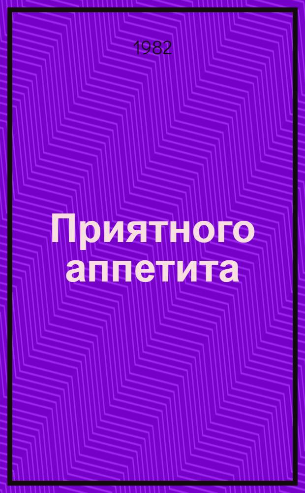 Приятного аппетита : Рассказы