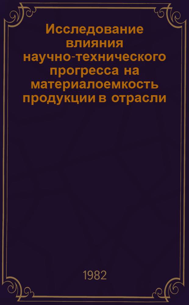 Исследование влияния научно-технического прогресса на материалоемкость продукции в отрасли : (На примере электроэнергетики УССР) : Автореф. дис. на соиск. учен. степ. к. э. н
