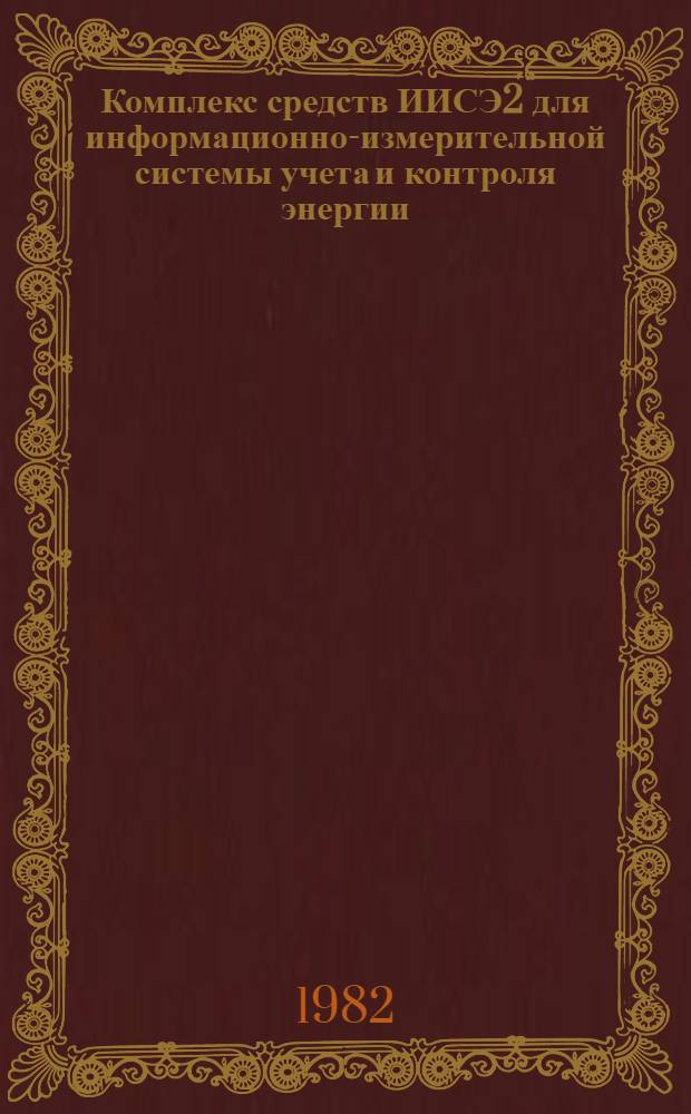 Комплекс средств ИИСЭ2 для информационно-измерительной системы учета и контроля энергии : Техн. информ