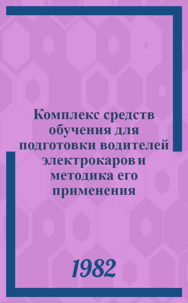 Комплекс средств обучения для подготовки водителей электрокаров и методика его применения