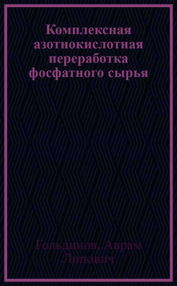 Комплексная азотнокислотная переработка фосфатного сырья