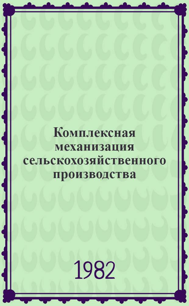 Комплексная механизация сельскохозяйственного производства : Тр. Ставроп. НИИ сел. хоз-ва