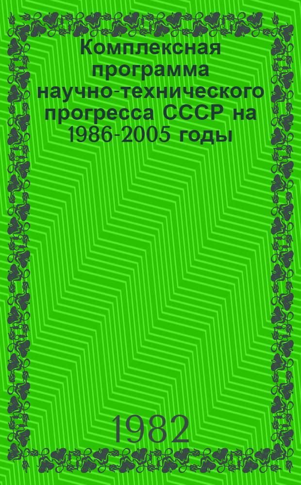 Комплексная программа научно-технического прогресса СССР на 1986-2005 годы : Разд. "Строит. комплекс СССР" : Концепция