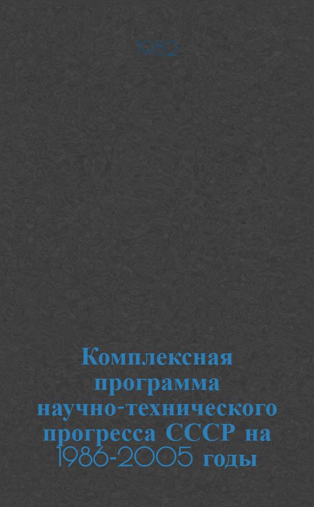 Комплексная программа научно-технического прогресса СССР на 1986-2005 годы (по пятилетиям) : Концепция : Проблем. разд. (1.2.16) Развитие информ. службы в СССР на 20 лет