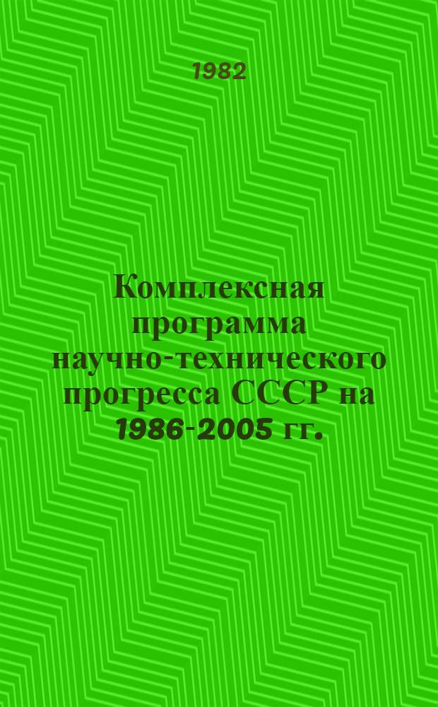 Комплексная программа научно-технического прогресса СССР на 1986-2005 гг. (по пятилетиям) : Пробл. разд. "Развитие стандартизации" : (Стандартизация и метрол. обеспечение управления экон. и социал. развития) : Развернутая концепция