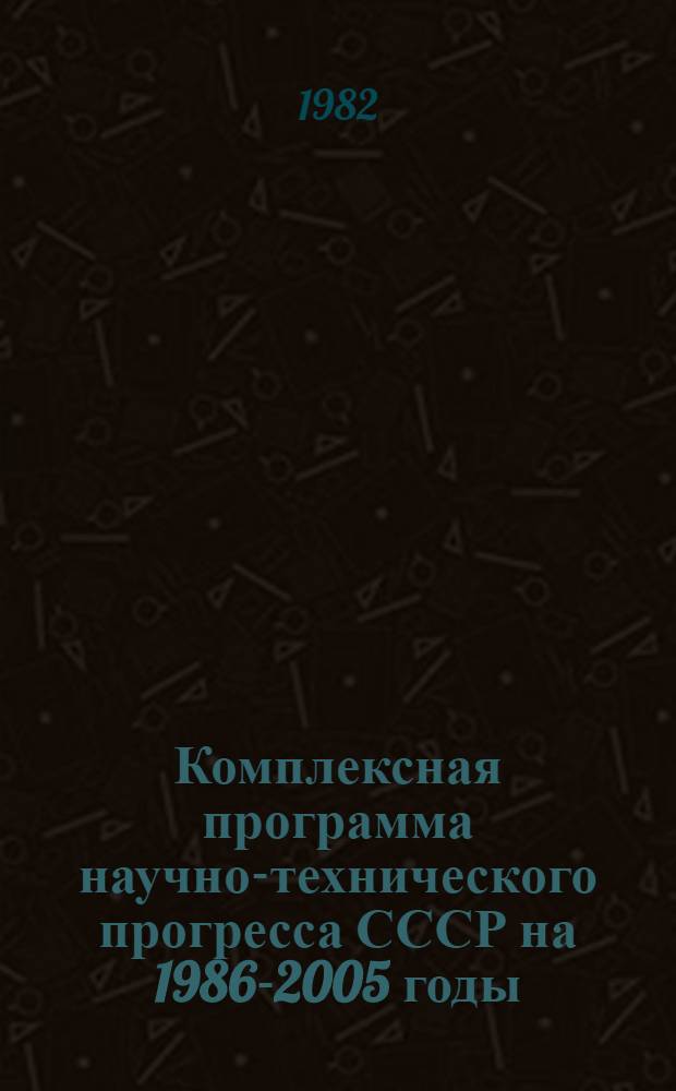 Комплексная программа научно-технического прогресса СССР на 1986-2005 годы (по пятилетиям) : Разд. T. 1.2.10. "Торгово-пром. комплекс СССР" (Предметы нар. потребления и сфера услуг) : Проект