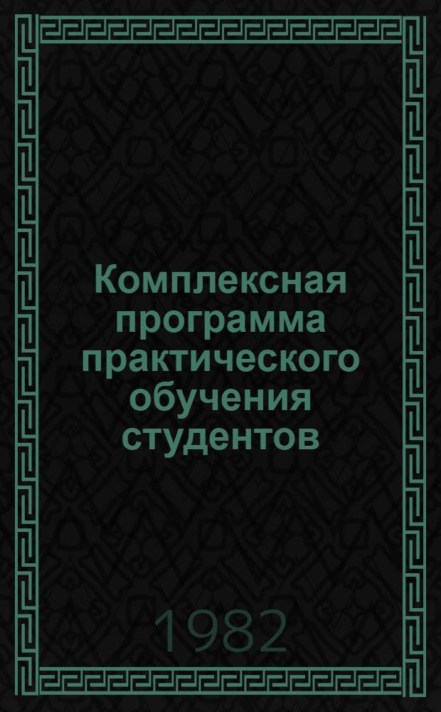 Комплексная программа практического обучения студентов : Спец. 0901 "Лесоинждело" специализации "Вод. трансп. леса"