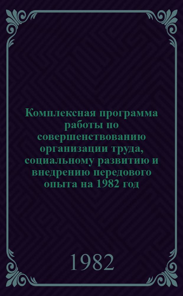Комплексная программа работы по совершенствованию организации труда, социальному развитию и внедрению передового опыта на 1982 год