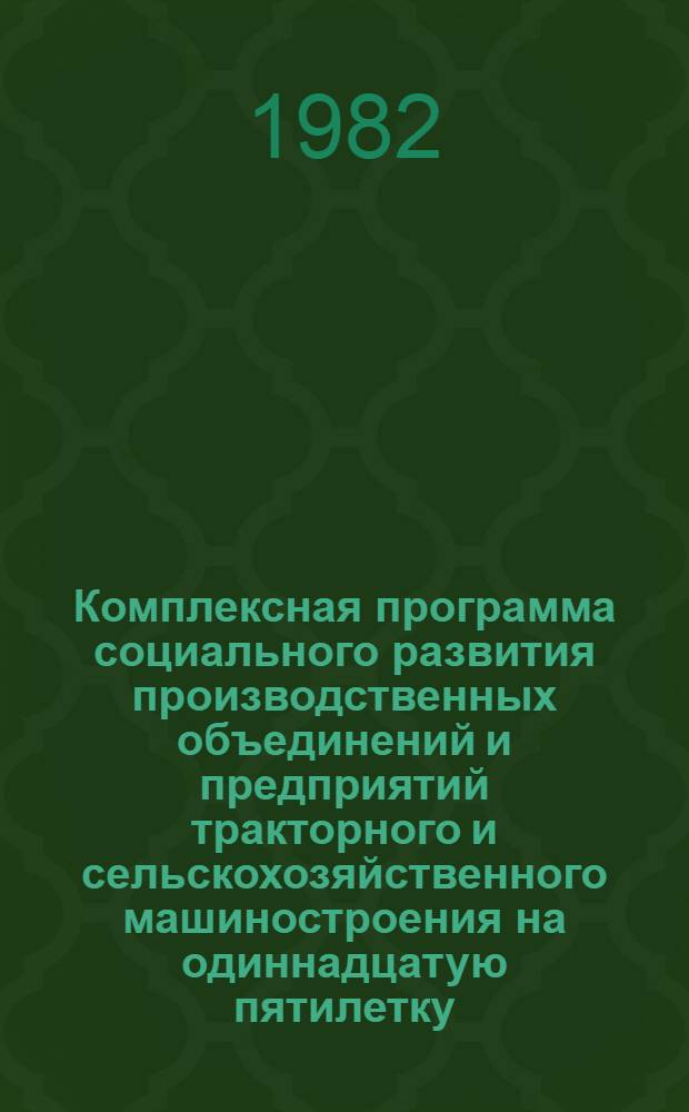 Комплексная программа социального развития производственных объединений и предприятий тракторного и сельскохозяйственного машиностроения на одиннадцатую пятилетку