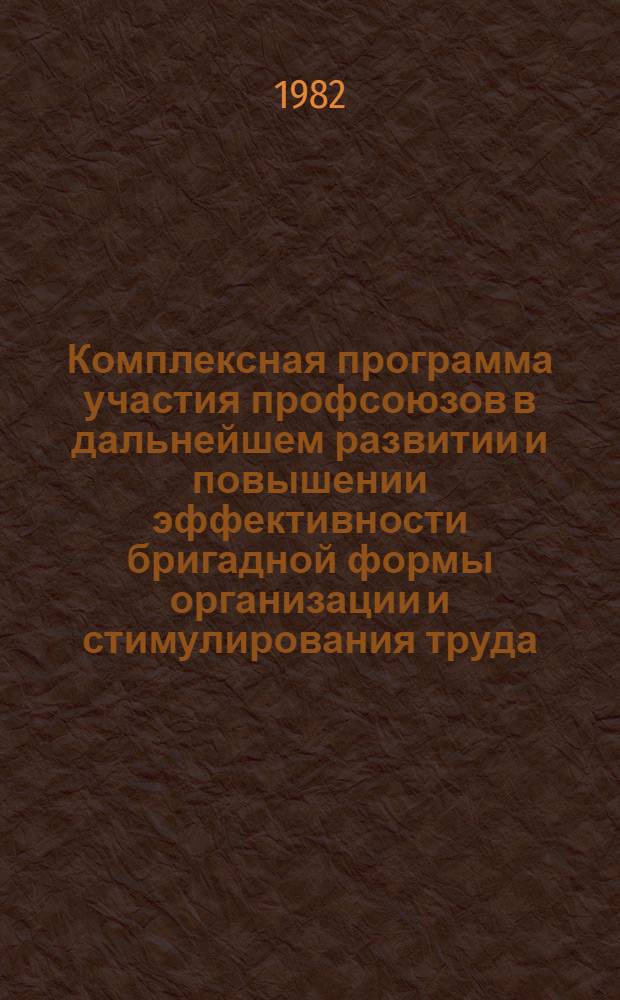 Комплексная программа участия профсоюзов в дальнейшем развитии и повышении эффективности бригадной формы организации и стимулирования труда