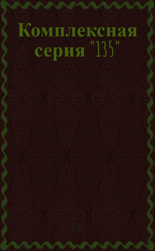 Комплексная серия "135" : Крупнопан. жилые дома, блоксекции и обществ. здания для гор. и сел. стр-ва : (1В, 1Д климат. подрайоны с обыч. условиями стр-ва, с сейсмичностью 7, 8, 9 баллов и стр-ва на трассе БАМ) : Перечень проектов на 1.12.82 г